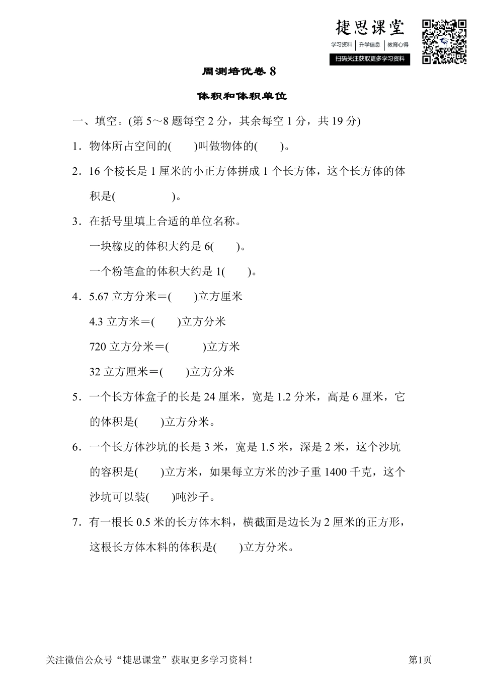 五年级下册数学冀教版周测培优卷8（含答案）.pdf_第1页