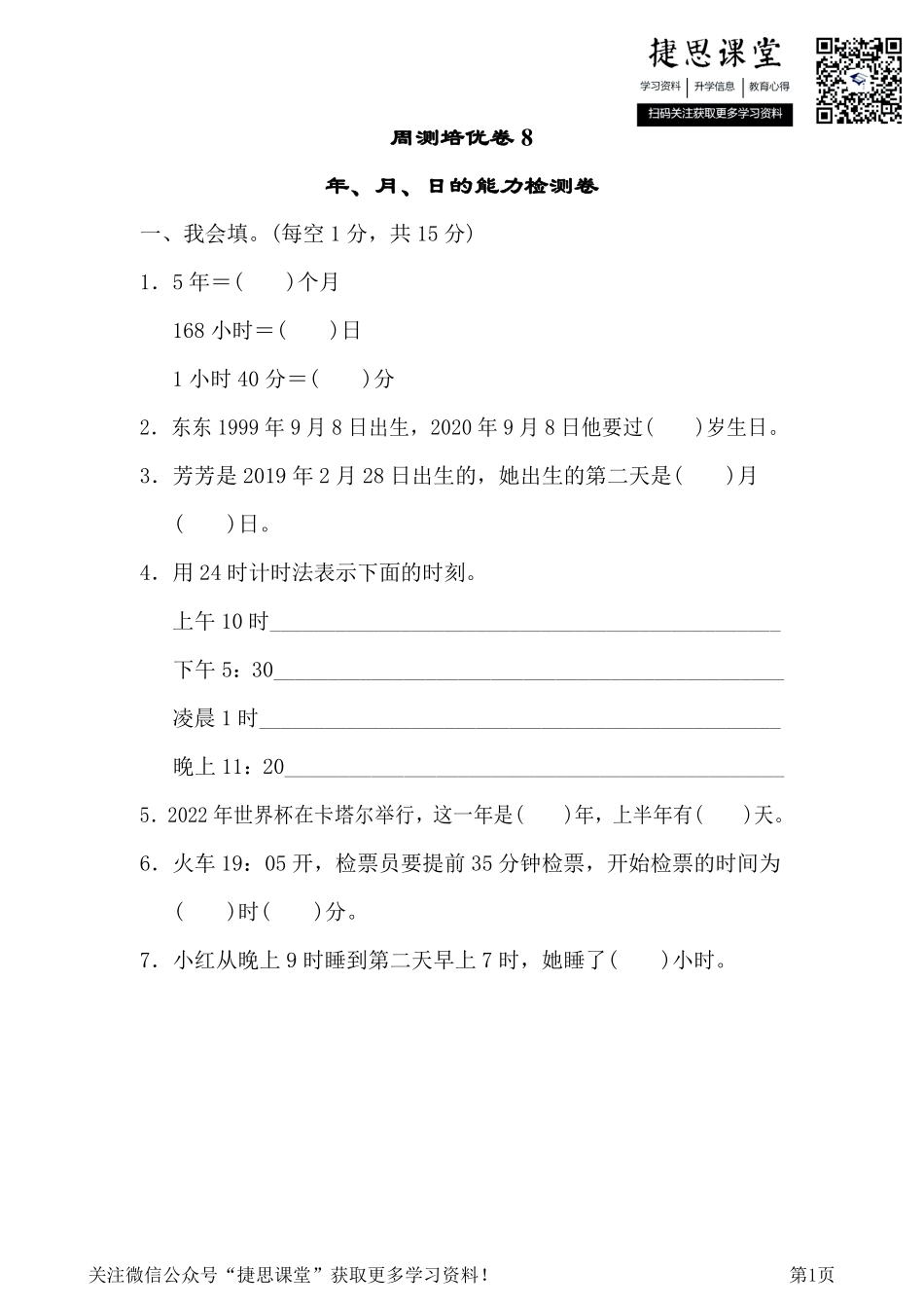 三年级下册数学人教版周测培优卷8（含答案）.pdf_第1页