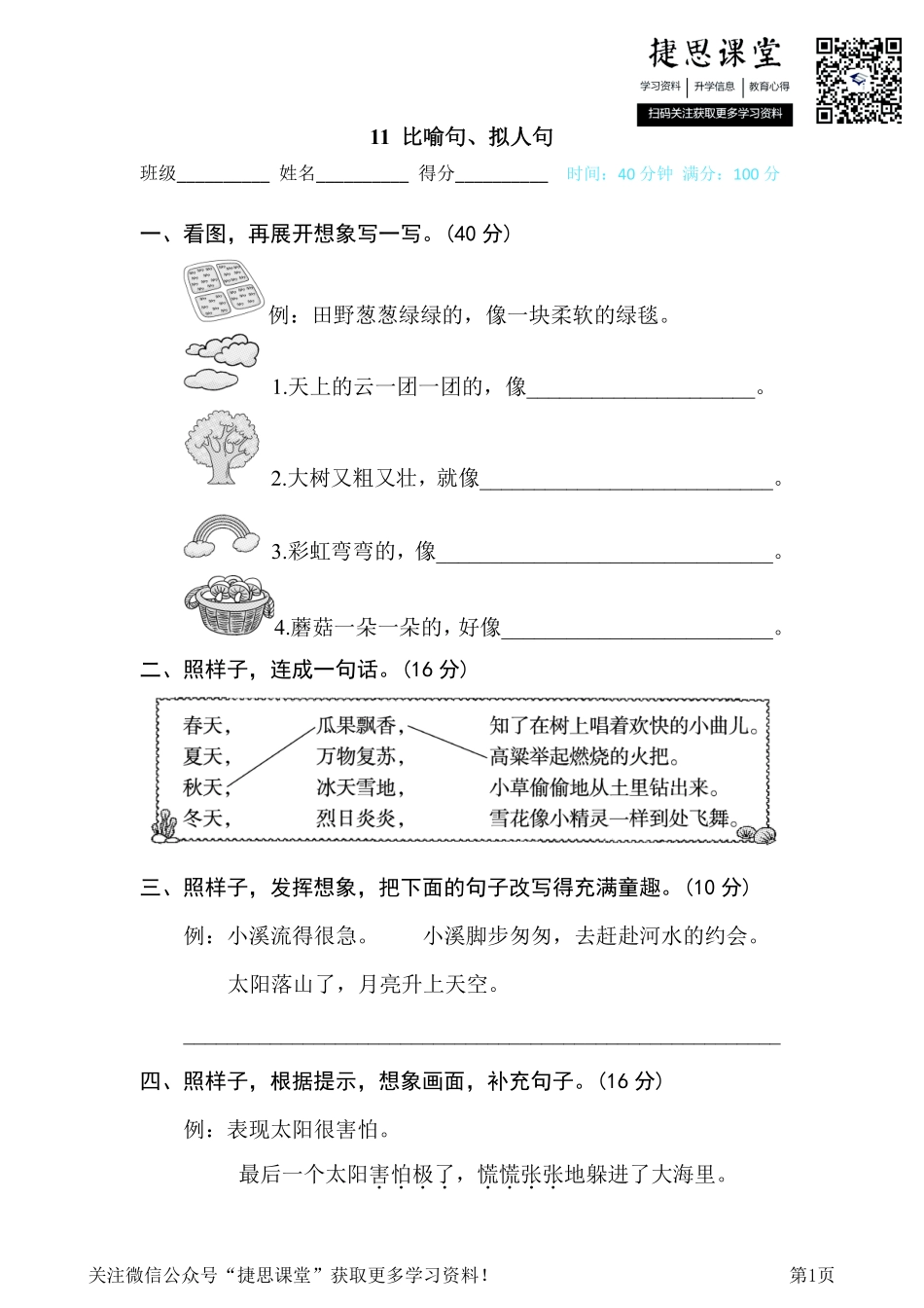 三年级下册语文部编版期末专项测试卷11比喻句、拟人句（含答案）.pdf_第1页