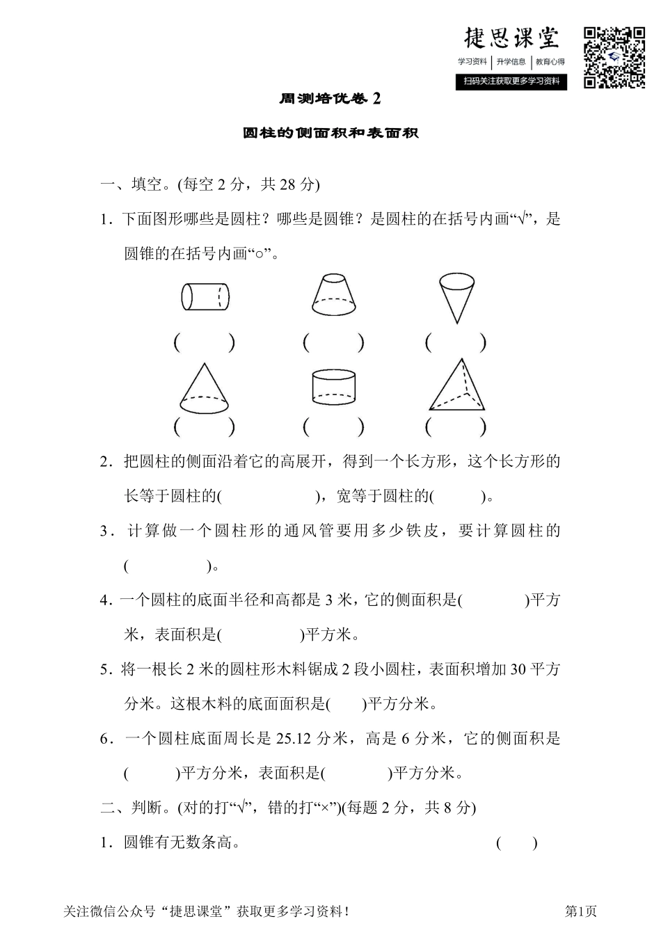 六年级下册数学青岛版周测培优卷2（含答案）.pdf_第1页