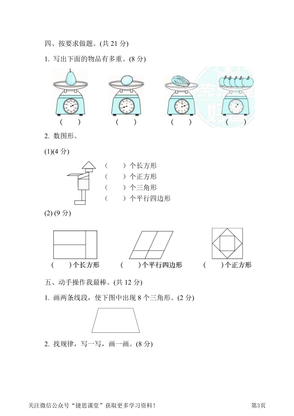 二年级下册数学冀教版期末复习冲刺卷模块过关卷2图形与几何、量的计量（含答案）.pdf_第3页