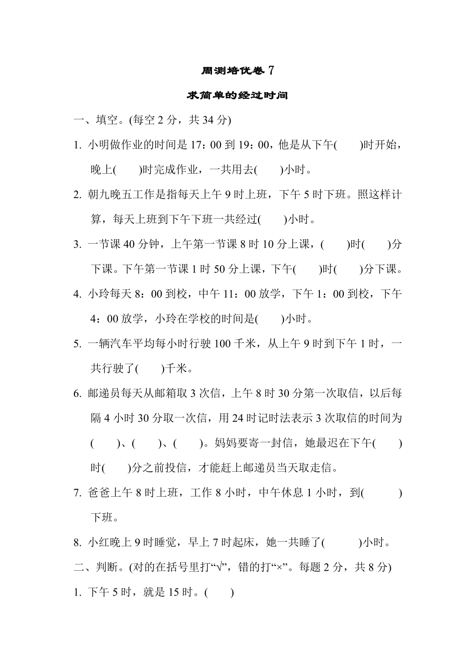 三年级下册数学苏教版周测培优卷7（含答案）.pdf_第1页