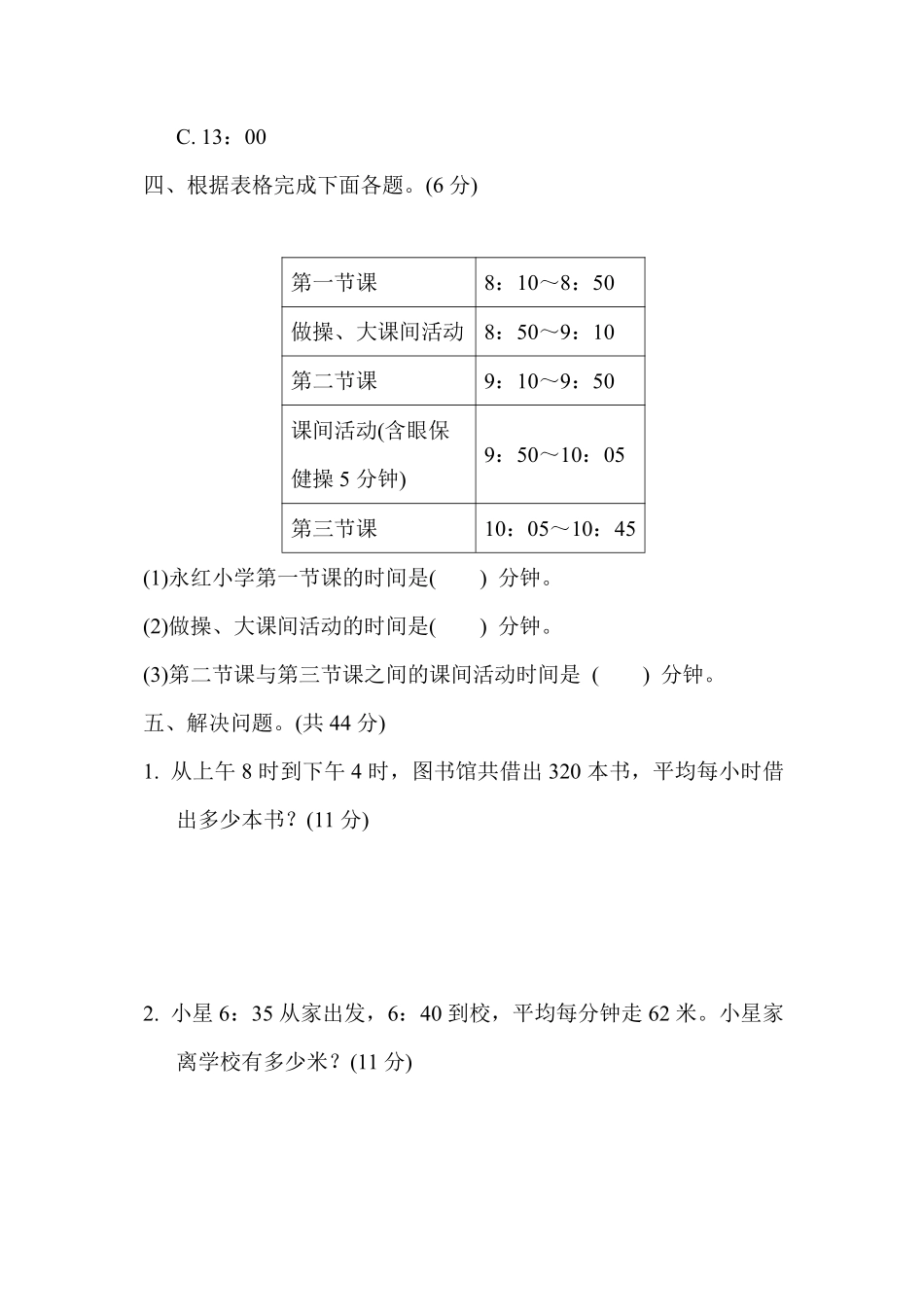 三年级下册数学苏教版周测培优卷7（含答案）.pdf_第3页