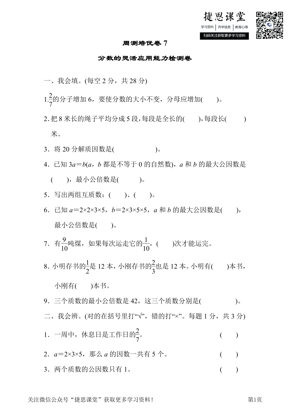 五年级下册数学人教版周测培优卷7（含答案）.pdf_第1页