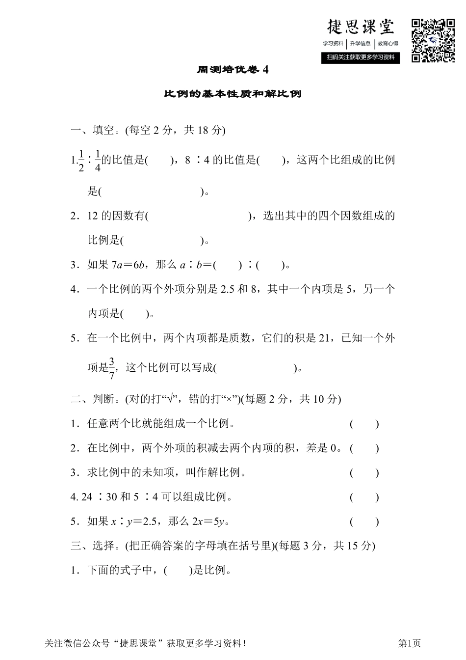 六年级下册数学青岛版周测培优卷4（含答案）.pdf_第1页