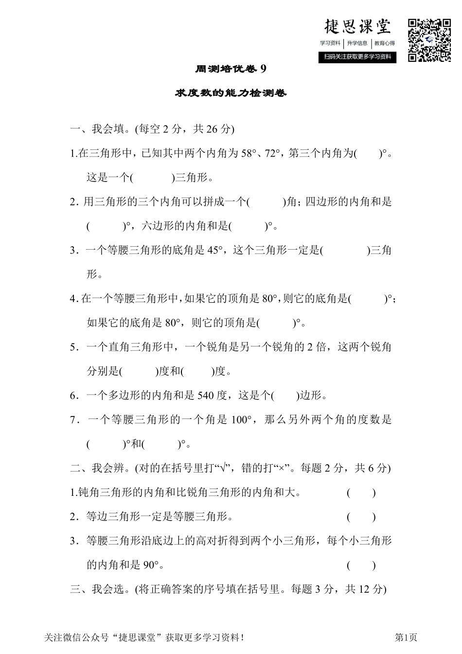 四年级下册数学人教版周测培优卷9 求度数的能力检测卷（含答案）.pdf_第1页