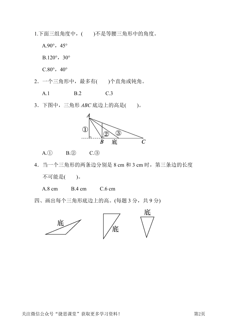 四年级下册数学人教版周测培优卷9 求度数的能力检测卷（含答案）.pdf_第2页