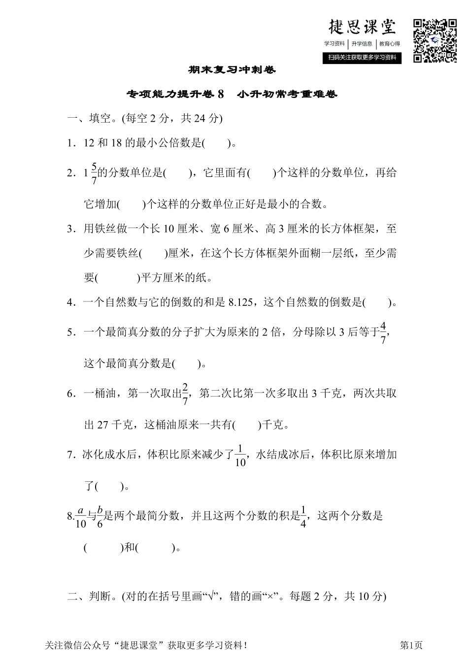 五年级下册数学冀教版期末复习冲刺卷专项能力提升卷8小升初常考重难卷（含答案）.pdf_第1页