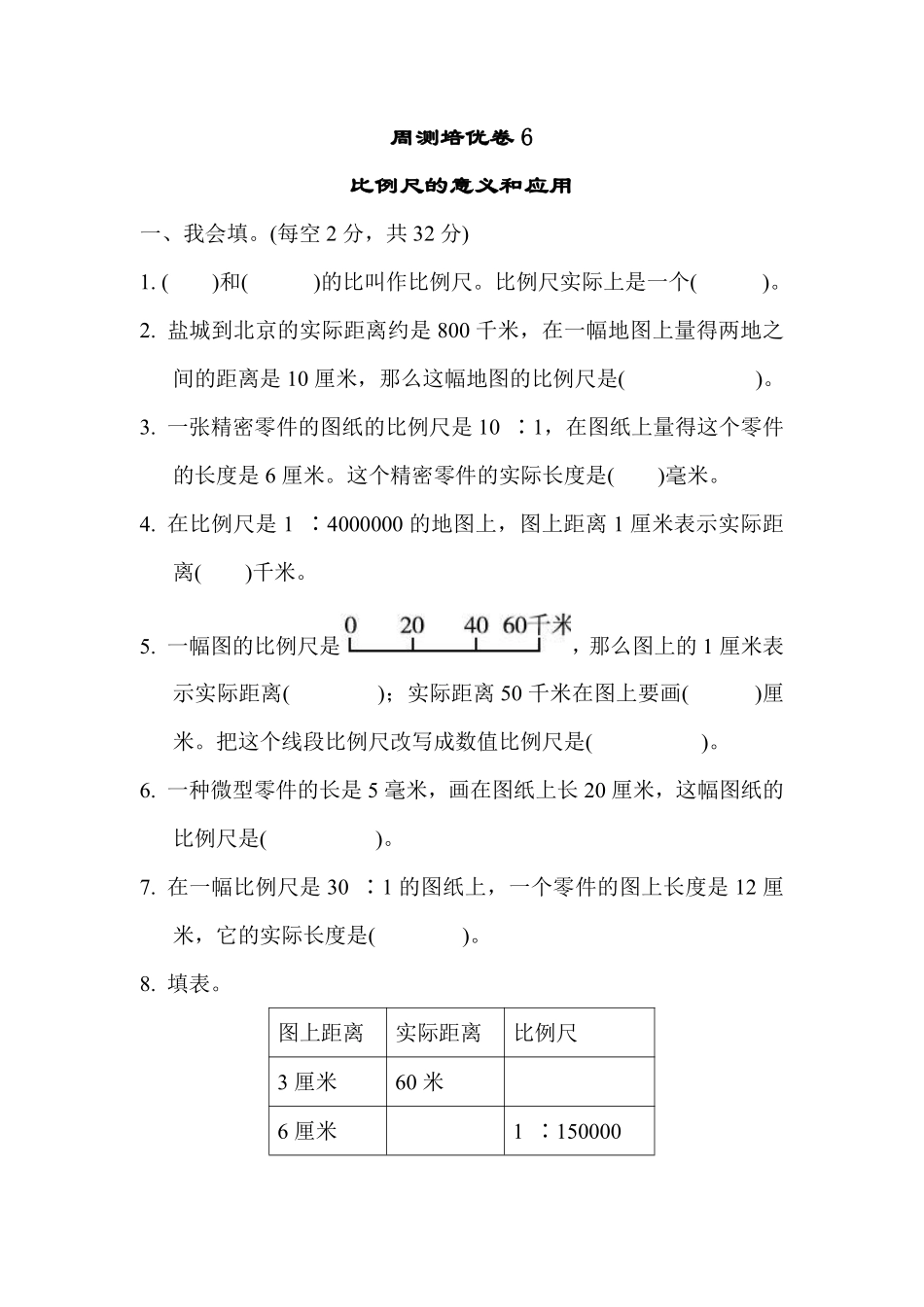 六年级下册数学苏教版周测培优卷6 比例尺的意义和应用（含答案）.pdf_第1页