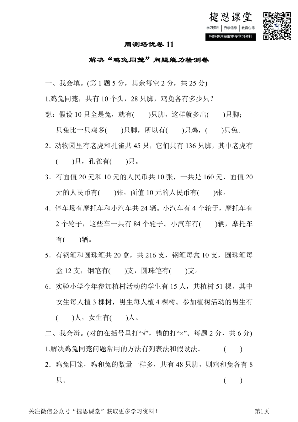 四年级下册数学人教版周测培优卷11 解决“鸡兔同笼”问题能力检测卷（含答案）.pdf_第1页