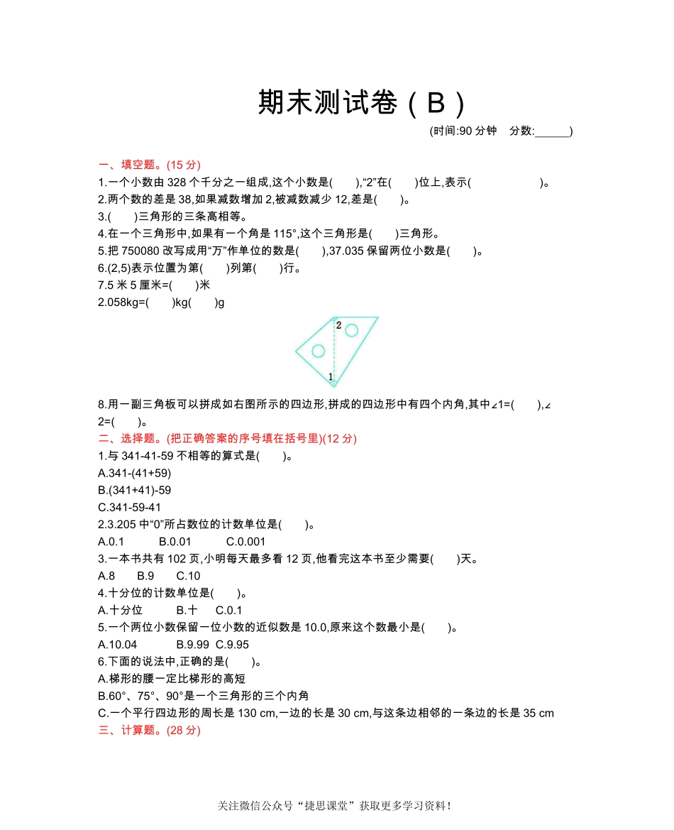 四年级下册数学西师大版期末测试卷（B）（含答案）.pdf_第1页