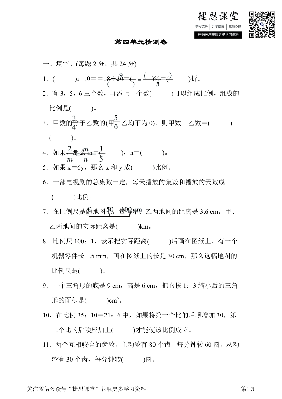 六年级下册数学人教版第4单元检测卷（含答案）.pdf_第1页