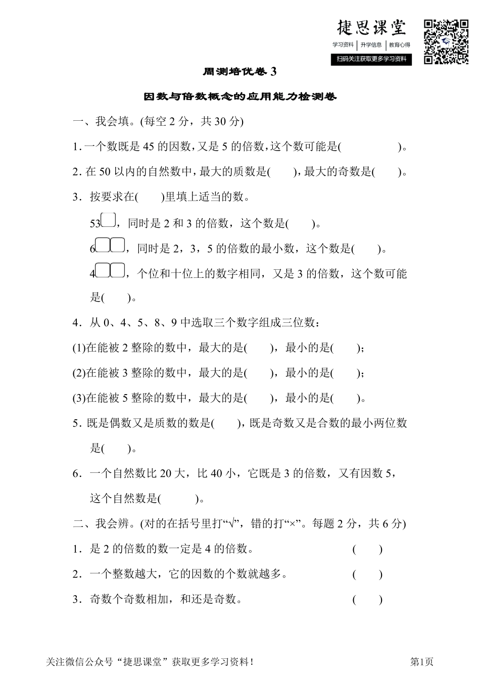 五年级下册数学人教版周测培优卷3（含答案）.pdf_第1页