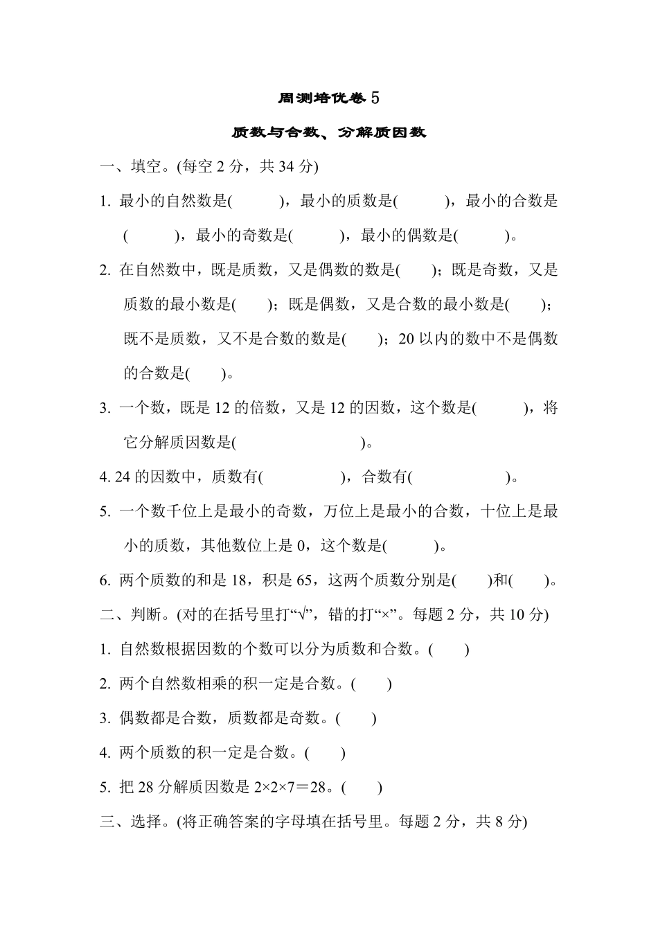 五年级下册数学苏教版周测培优卷5（含答案）.pdf_第1页