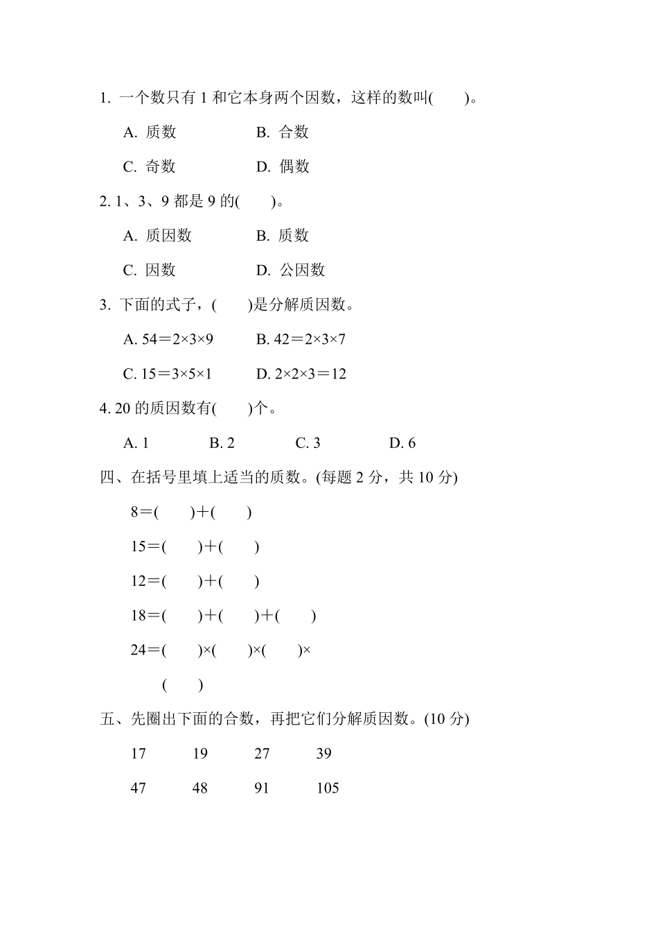 五年级下册数学苏教版周测培优卷5（含答案）.pdf_第2页