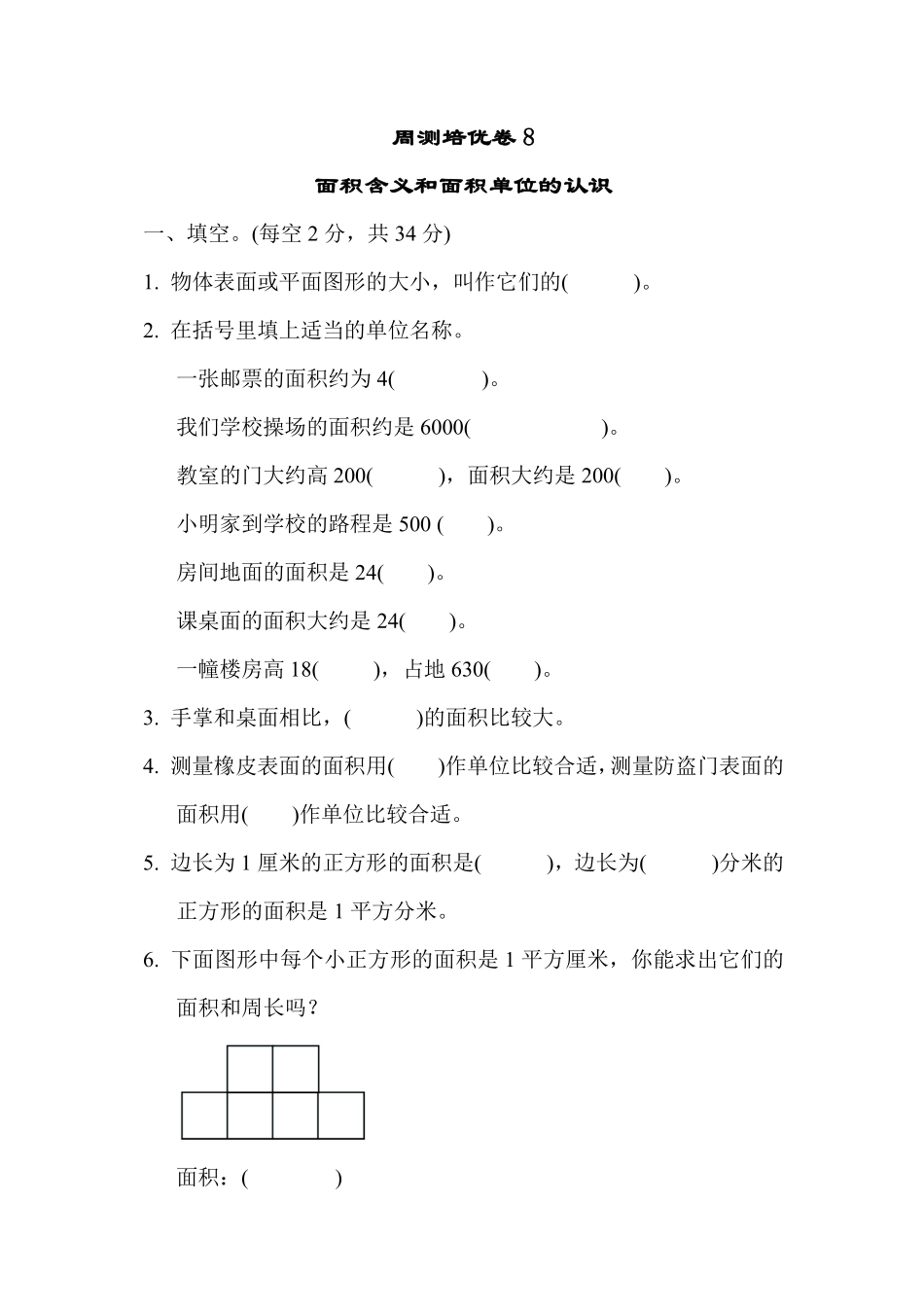 三年级下册数学苏教版周测培优卷8（含答案）.pdf_第1页