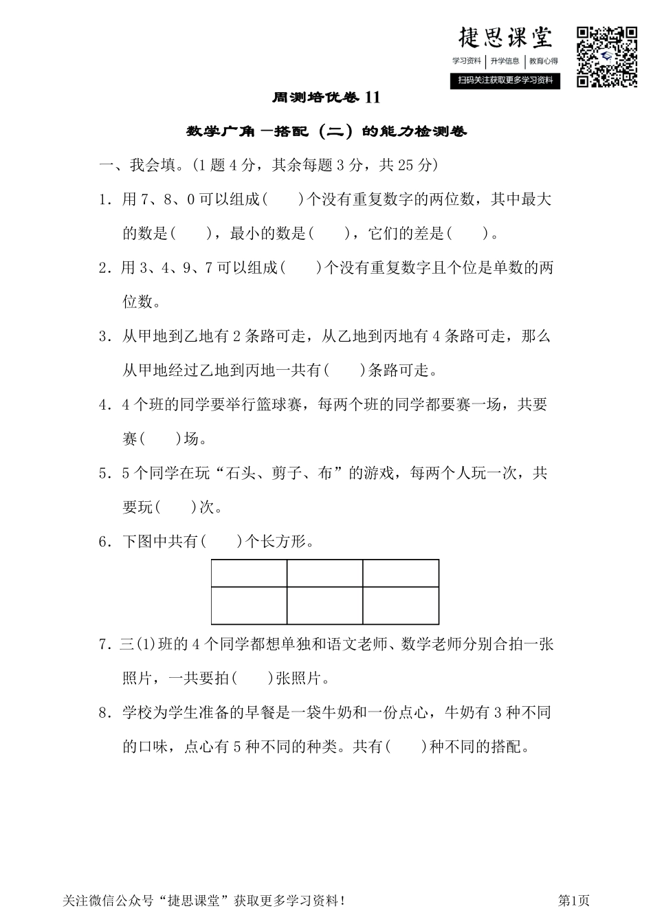三年级下册数学人教版周测培优卷11（含答案）.pdf_第1页