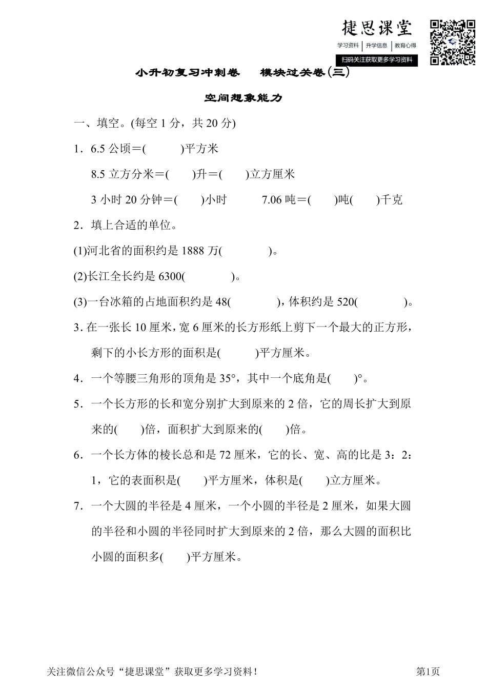 六年级下册数学冀教版小升初复习冲刺卷模块过关卷3空间想象能力（含答案）.pdf_第1页
