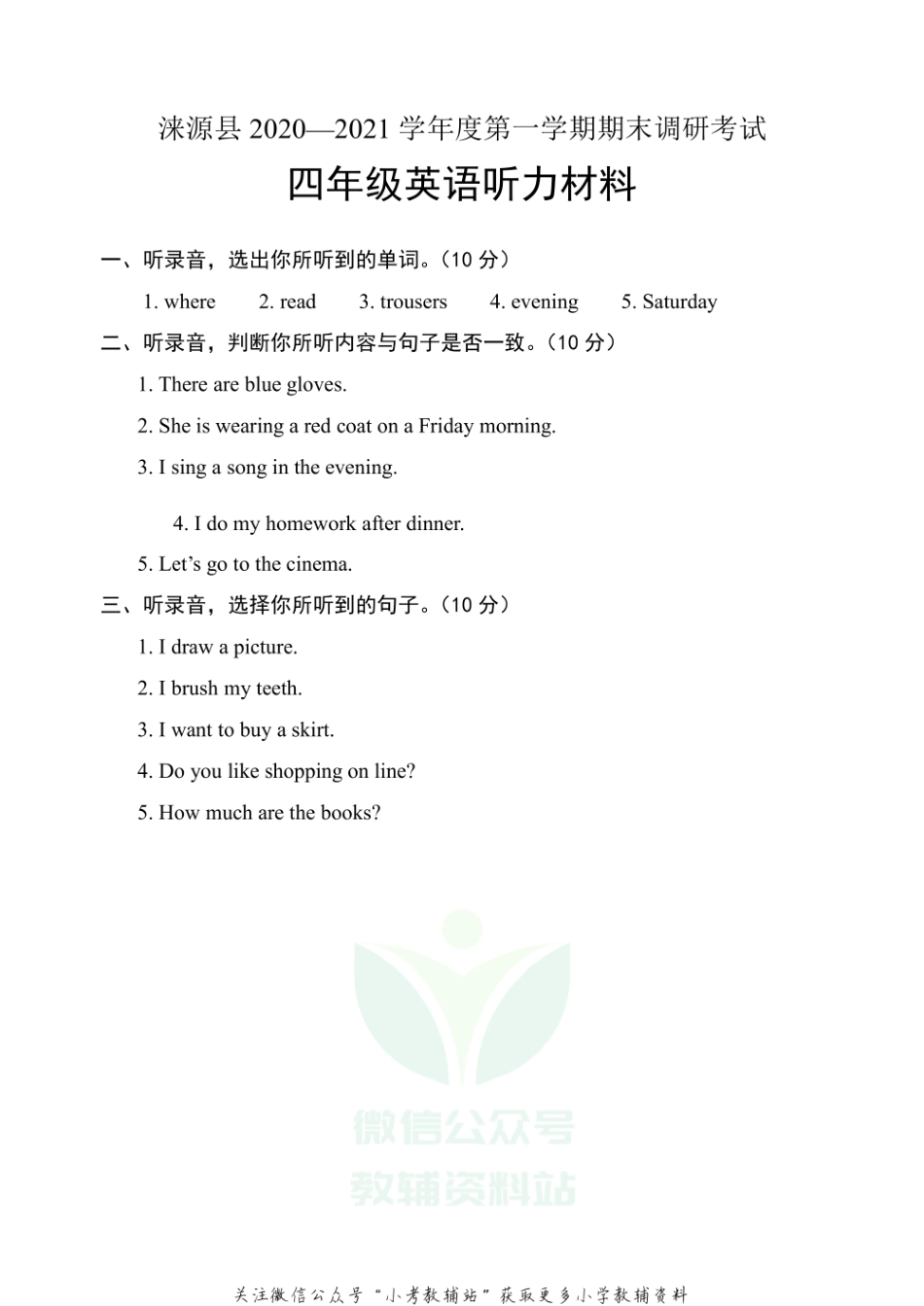 河北省保定市涞源县英语四年级上学期期末试题 2020-2021学年（冀教版三起）听力材料.pdf_第1页