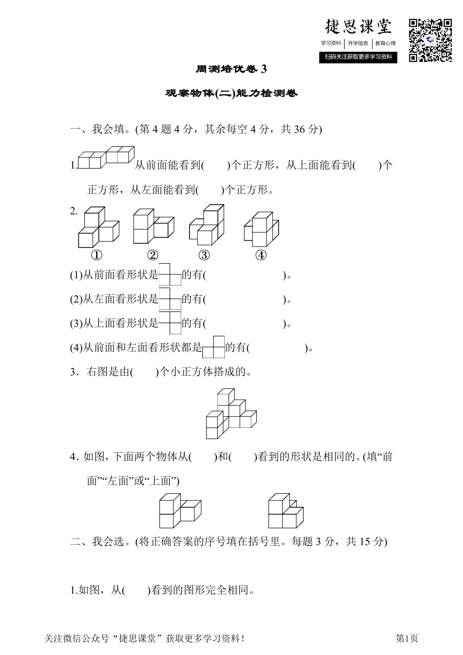 四年级下册数学人教版周测培优卷3 观察物体(二)能力检测卷（含答案）.pdf_第1页