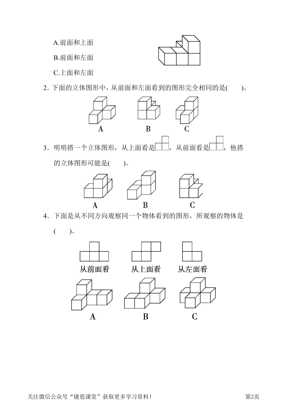 四年级下册数学人教版周测培优卷3 观察物体(二)能力检测卷（含答案）.pdf_第2页
