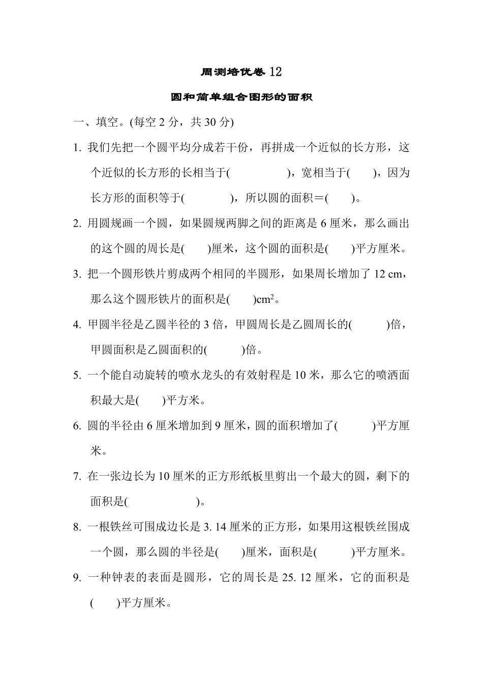 五年级下册数学苏教版周测培优卷12（含答案）.pdf_第1页
