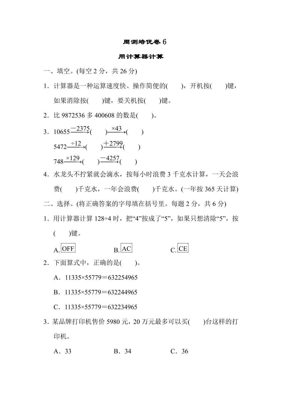 四年级下册数学苏教版周测培优卷6（含答案）.pdf_第1页