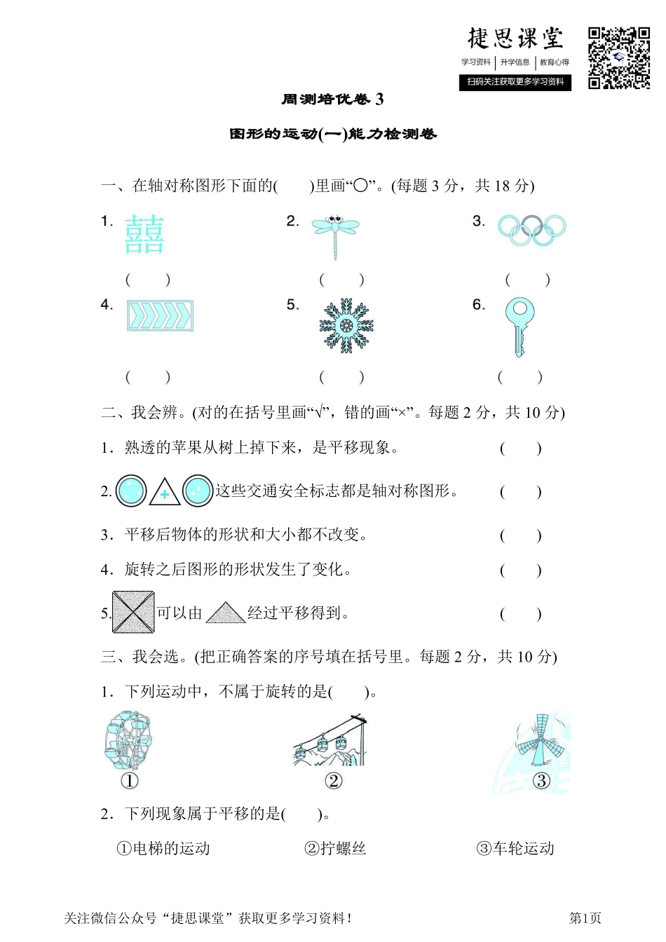 二年级下册数学人教版周测培优卷3图形的运动(一)能力检测卷（含答案）.pdf_第1页