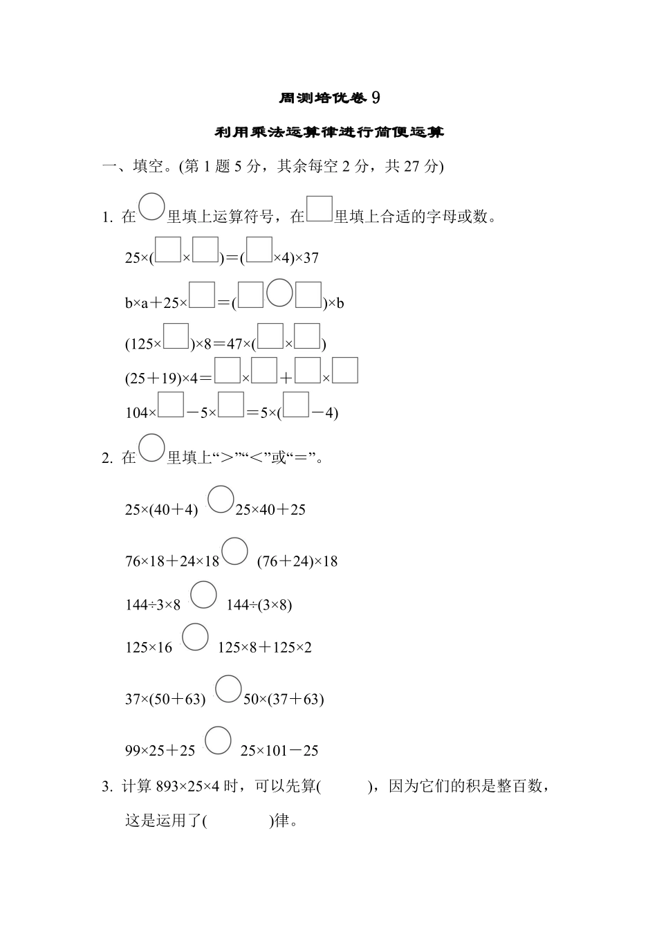 四年级下册数学苏教版周测培优卷9（含答案）.pdf_第1页