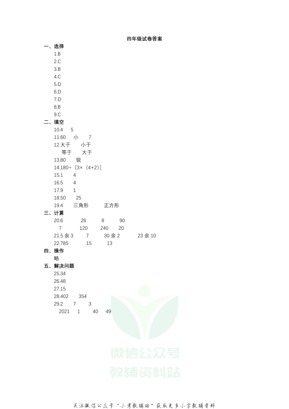 【真题】江苏省扬州市仪征市数学四年级第一学期期末检测卷 2020-2021学年（苏教版）答案.pdf_第1页