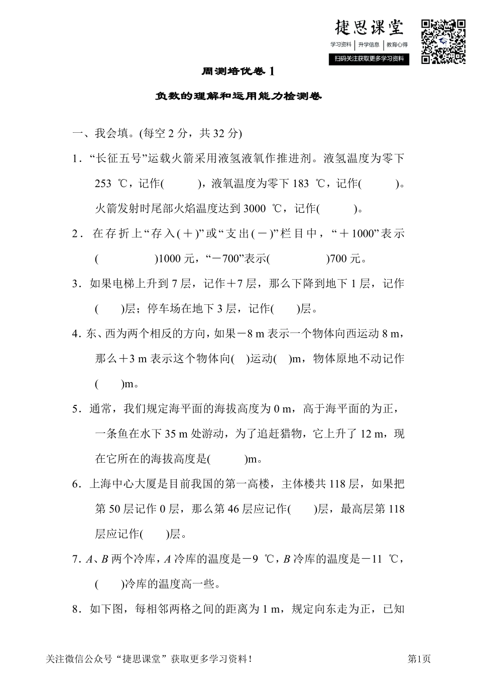 六年级下册数学人教版周测培优卷1负数的理解和运用能力检测卷（含答案）.pdf_第1页