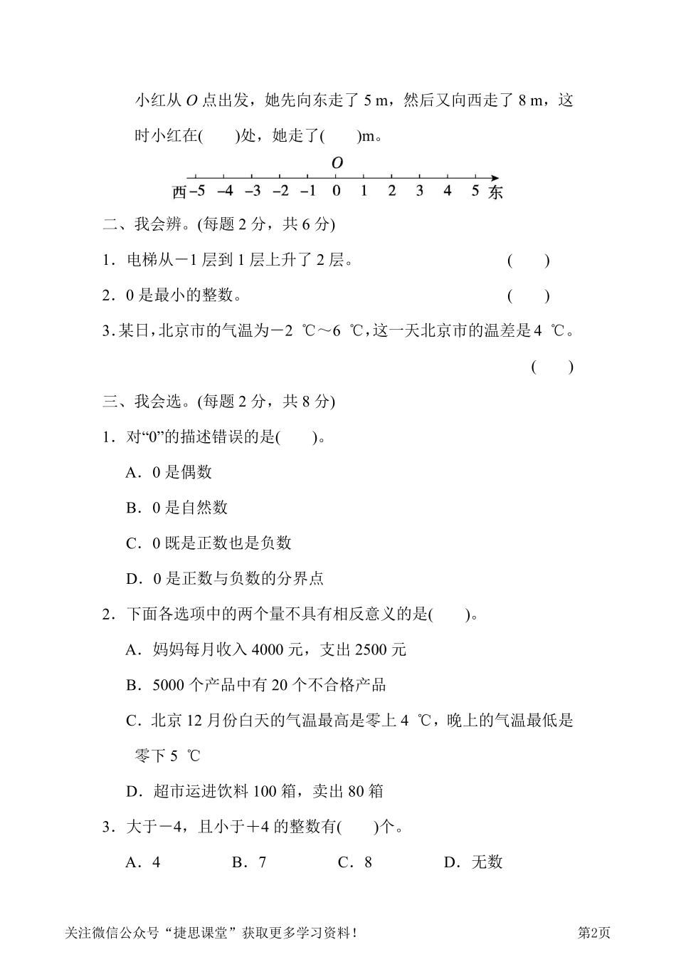六年级下册数学人教版周测培优卷1负数的理解和运用能力检测卷（含答案）.pdf_第2页