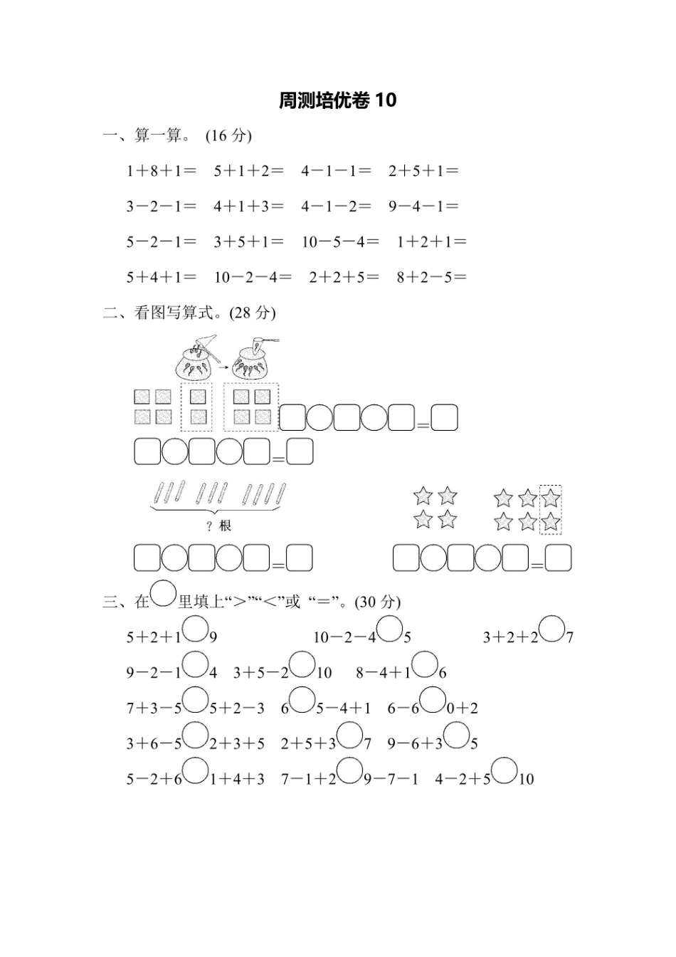 一年级上册数学苏教版周测培优卷10（含答案）.pdf_第1页