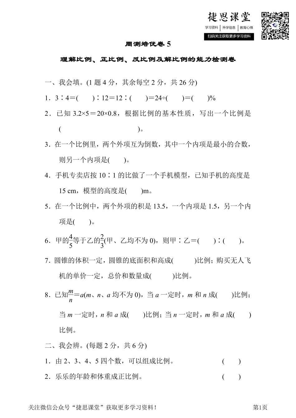 六年级下册数学人教版周测培优卷5理解比例、正比例、反比例及解比例的能力检测卷（含答案）.pdf_第1页