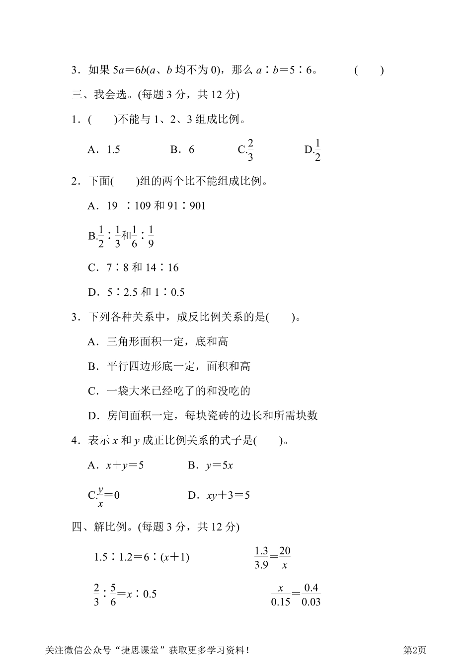 六年级下册数学人教版周测培优卷5理解比例、正比例、反比例及解比例的能力检测卷（含答案）.pdf_第2页