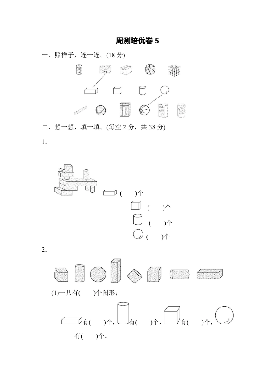 一年级上册数学苏教版周测培优卷5（含答案）.pdf_第1页