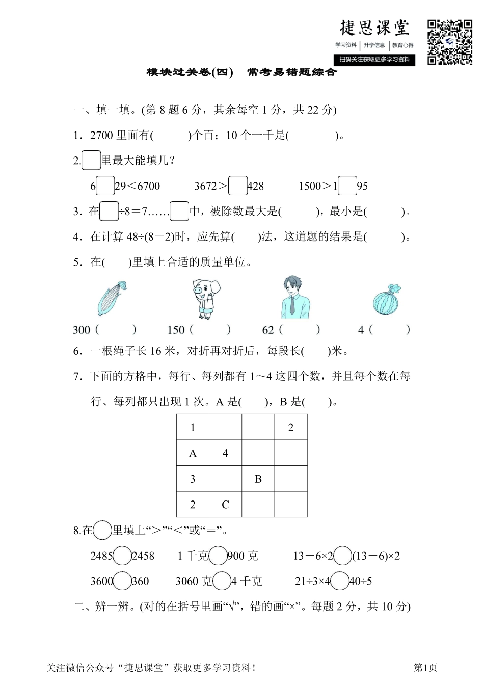 二年级下册数学人教版模块过关卷4　常考易错题综合（含答案）.pdf_第1页