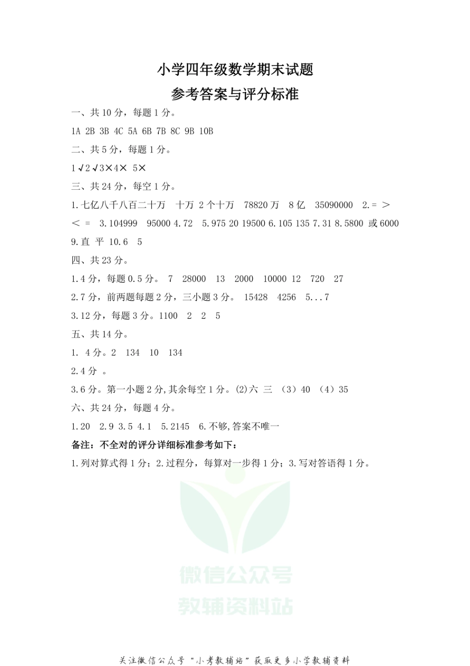 山东省滨州市博兴县数学四年级第一学期期末质量监测 2020-2021学年（青岛版）答案.pdf_第1页