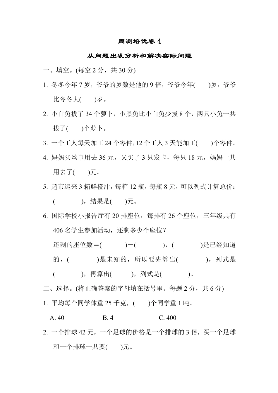 三年级下册数学苏教版周测培优卷4（含答案）.pdf_第1页
