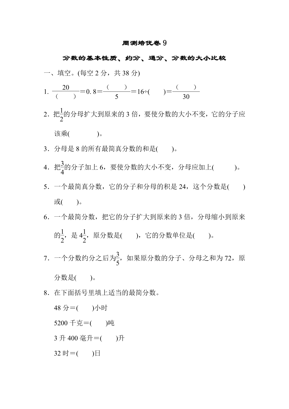 五年级下册数学苏教版周测培优卷9（含答案）.pdf_第1页