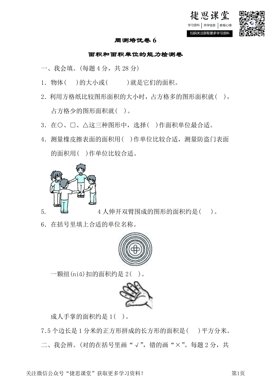 三年级下册数学人教版周测培优卷6（含答案）.pdf_第1页
