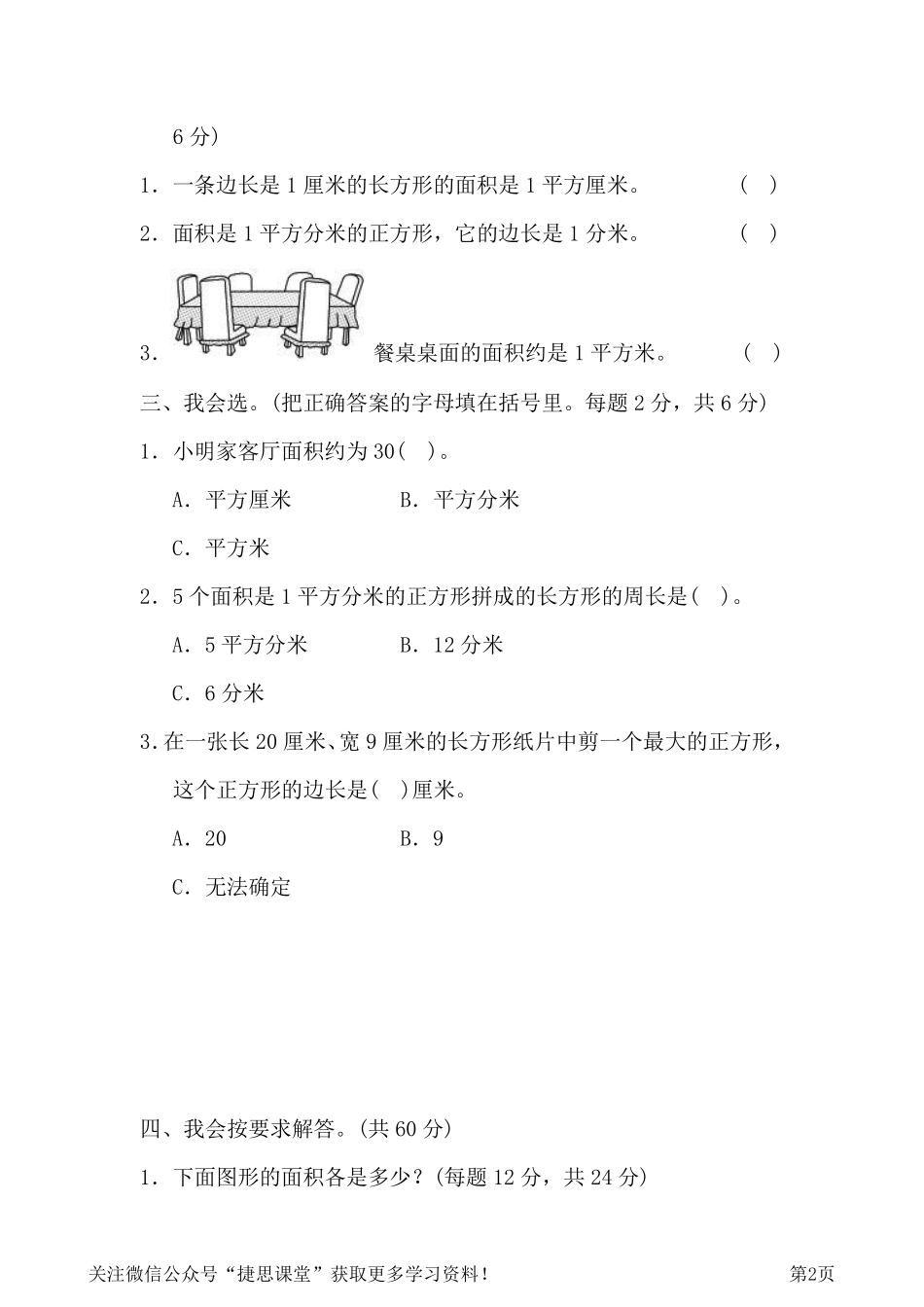 三年级下册数学人教版周测培优卷6（含答案）.pdf_第2页