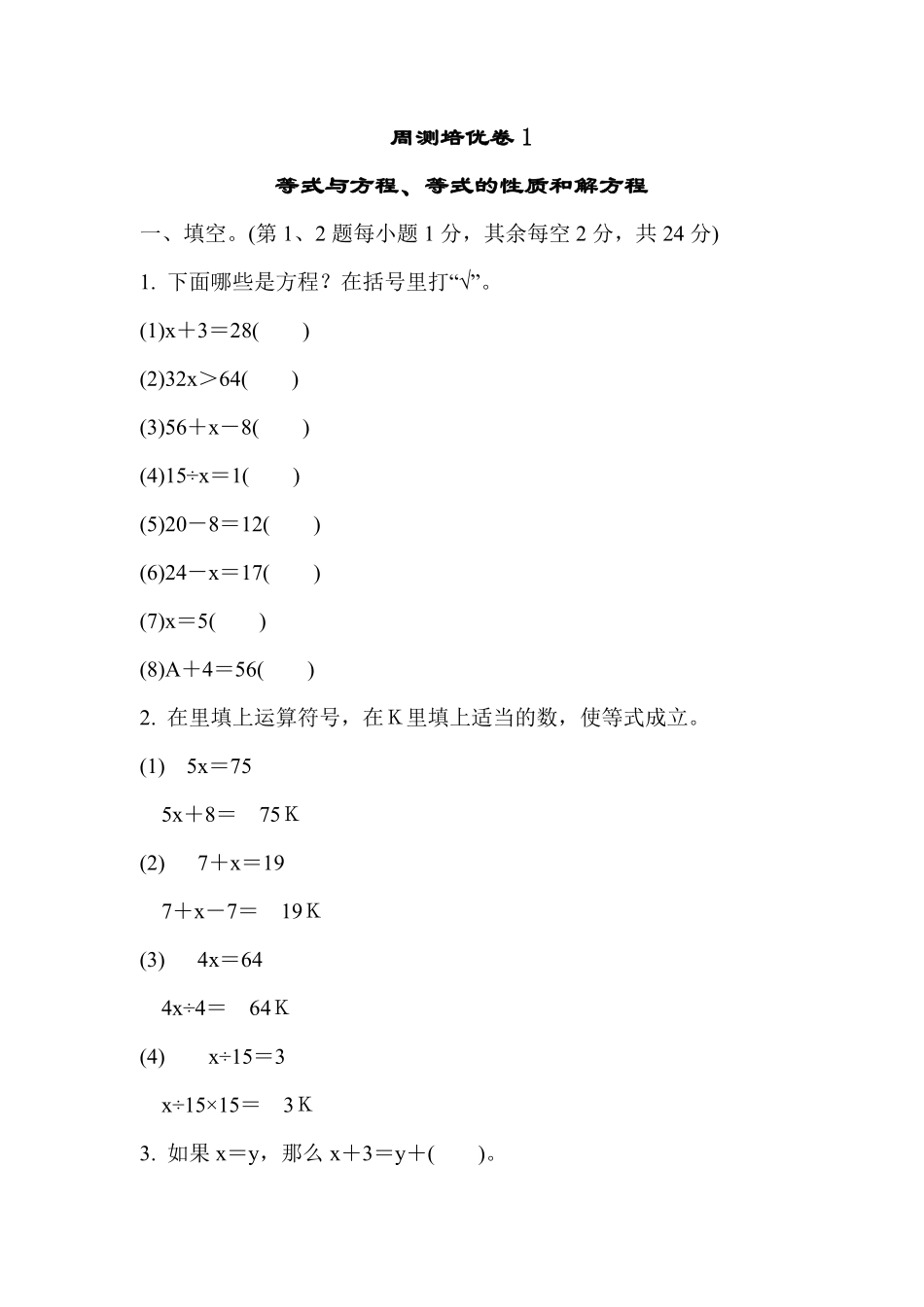 五年级下册数学苏教版周测培优卷1（含答案）.pdf_第1页