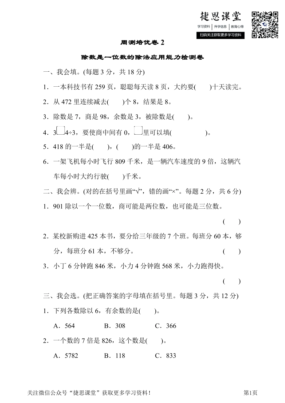 三年级下册数学人教版周测培优卷2（含答案）.pdf_第1页