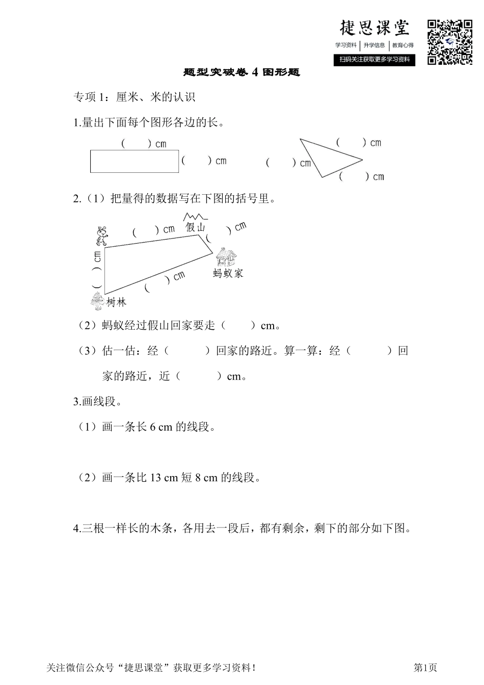 一年级下册数学青岛版题型突破卷4-图形题（含答案）.pdf_第1页
