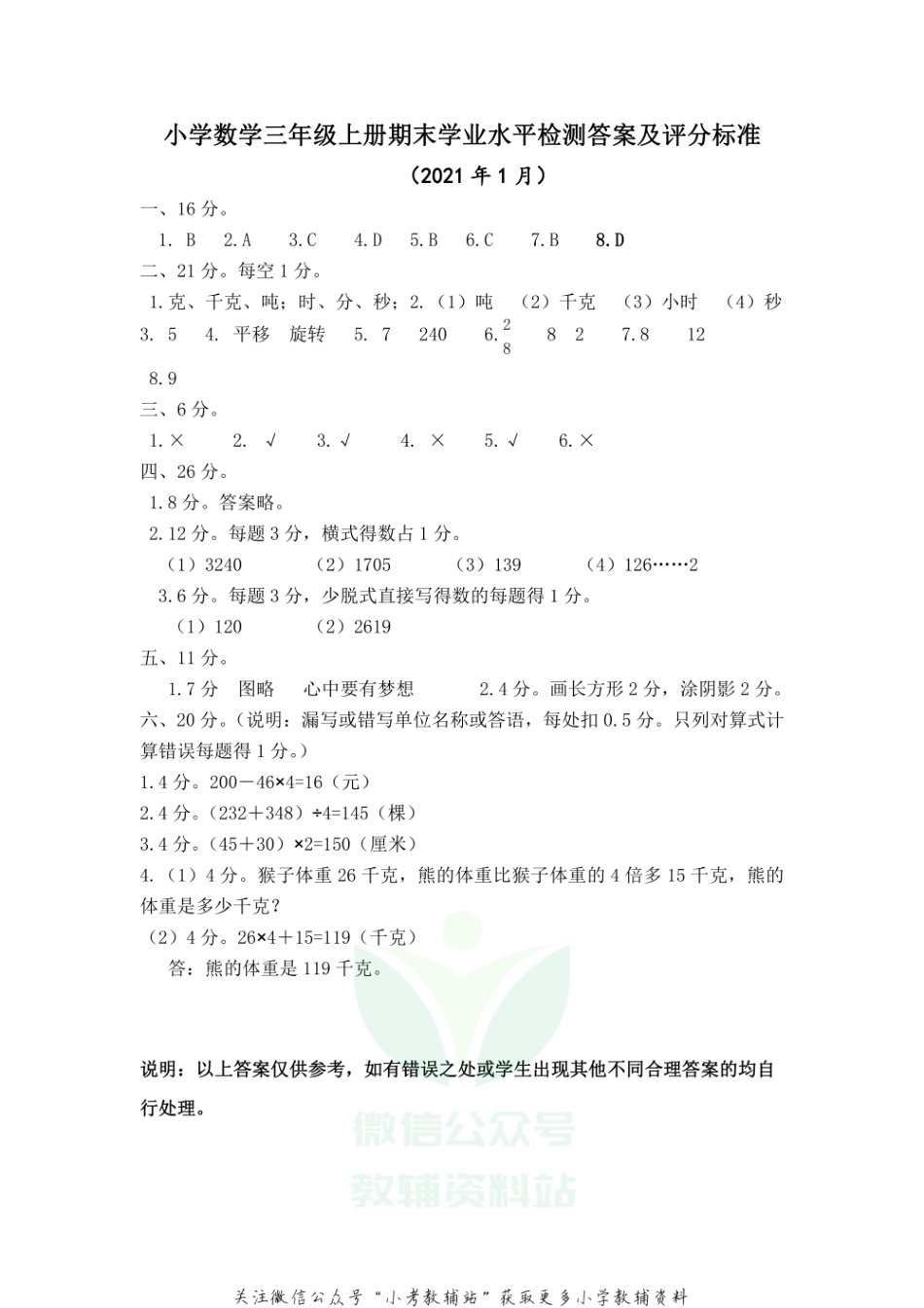 山东省滨州市无棣县数学三年级第一学期期末学业水平检测 2020-2021学年（青岛版）答案.pdf_第1页