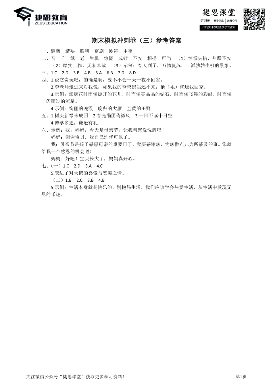 四年级下册语文部编版期末模拟冲刺卷3（答案）.pdf_第1页