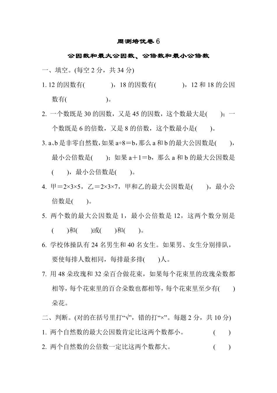五年级下册数学苏教版周测培优卷6（含答案）.pdf_第1页