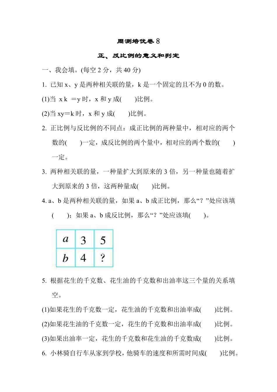 六年级下册数学苏教版周测培优卷8 正、反比例的意义和判定（含答案）.pdf_第1页
