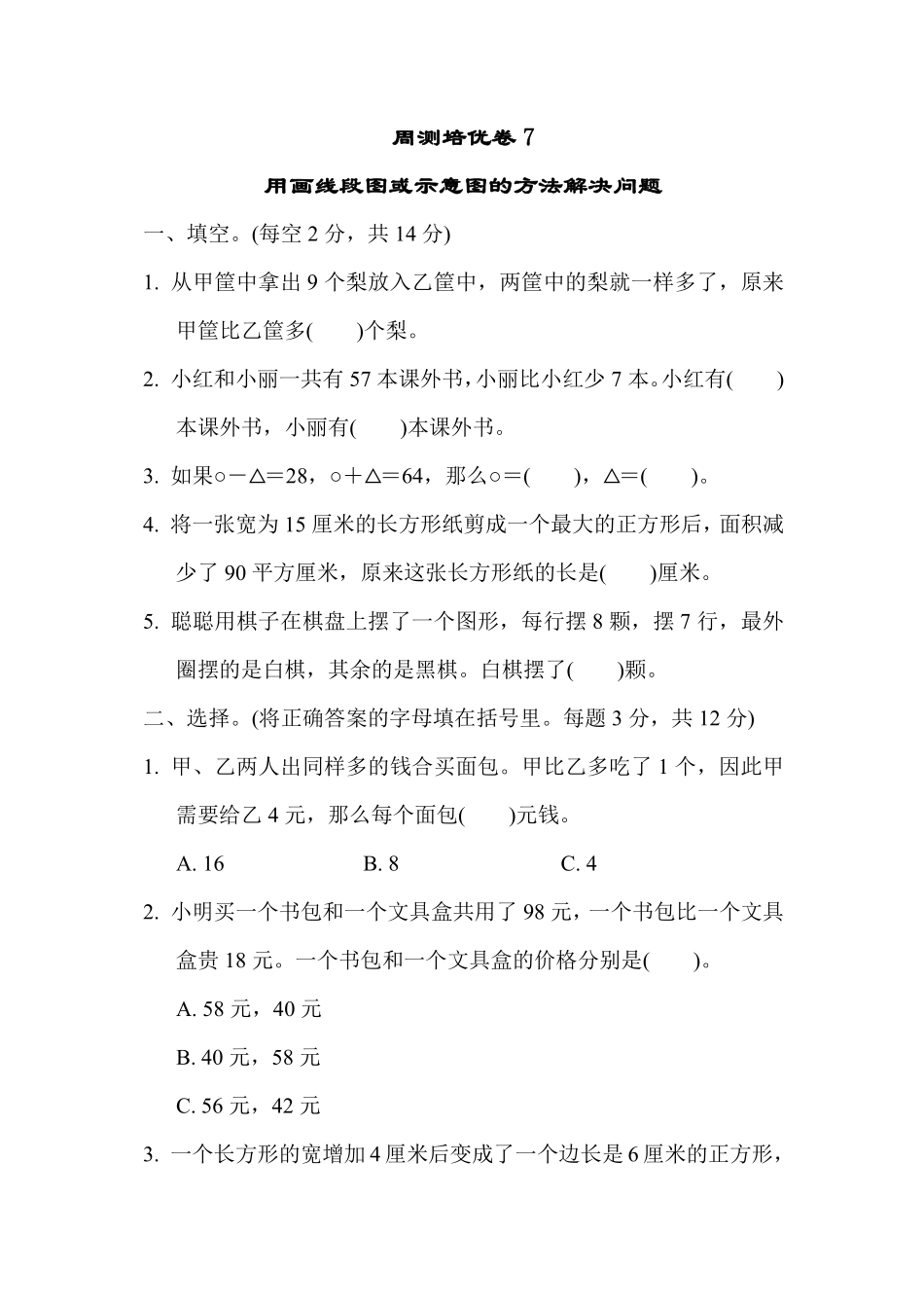 四年级下册数学苏教版周测培优卷7（含答案）.pdf_第1页